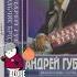 Андрей Губин Мальчик бродяга музыка губин рекомендации