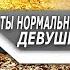 ОСНОВЫЕ причины ПОЧЕМУ будучи НОРМАЛЬНЫМ ПАРНЕМ ты НЕ НРАВИШЬСЯ ДЕВУШКАМ