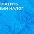 Что нужно знать о едином имущественном налоге Панорама