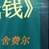 有声书 小狗钱钱 博多 舍费尔 完整版 从生活各个方面用简单易懂的故事深入讲述理财方法的好书 天天有声书 Audiobooks Daily出品 Official Channel