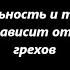 Длительность и тяжесть болезней зависит от тяжести грехов