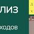 Психоанализ и КПТ особенности подходов Ермаков Д В Ливач Е А