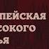 Западноевропейская культура Высокого Средневековья История Средних веков 6 класс