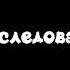 ШАРАШ КОНТОРА Последняя часть или нет