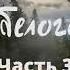 ТАЙНА БЕЛОГО ПЯТНА Часть 3 Лодка увлекаемая подземным потоком уносит Зину борьба за жизнь