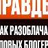 Как Разоблачал Топовых Блогеров и Попался Сам Министерство Правды