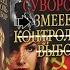 Виктор Суворов Змееед часть 5 Аудиокнига Змееед часть 5