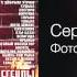 Сергей Трофимов Фото южное Легенды жанра Снегири 2001