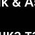 Artik Asti Девочка танцуй Текст Lyrics