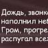 ДДТ Дождь звонкой пеленой наполнил небо Юрий Шевчук Текст Песни