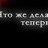 Рок Острова Что же делать мне теперь минус аранжировка Сергей Артамонов