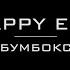 Happy End Бумбокс Караоке версія