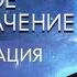 Найди свое предназначение САМОСТОЯТЕЛЬНАЯ РЕГРЕССИЯ в прошлые жизни Что мешает предназначению