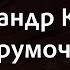 Олександр Кварта Струмочок Караоке