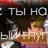клип что же ты наделал глупый глупый мальчик