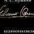 ЕВГЕНИЙ ОНЕГИН АЛЕКСАНДР СЕРГЕЕВИЧ ПУШКИН аудиокнига Фрагмент