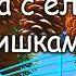 К Паустовский Корзина с еловыми шишками без муз чит Александр Водяной