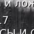 Перевал Дятлова правда и ложь ч 17 ВОПРОСЫ И ОТВЕТЫ ДВА