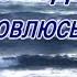 С ГОДАМИ СТАНОВЛЮСЬ МУДРЕЙ Чудесные стихи на фоне прекрасной музыки