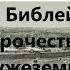 Библейское пророчество о Чужеземце Марк Твен Юбилейные года 1867 50 1917 50 1967 50 2017