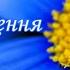 Найкраще привітання З Днем Народження Щиро вітаю Музична листівка