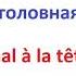 У меня головная боль Изучение французского языка Французский язык