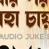 Amaro Porano Jaha Chay L আম র পর ন য হ চ য L Rabindrasangeet Jukebox L Trissha Chatterjee L Bob Sn