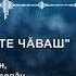 Эс чаваш эп те чаваш кĕвви Пётр Романовăн