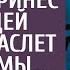 В награду за помощь сын санитара принес угасающей гадалке браслет мамы А взяв из рук малыша вещицу