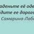 Mara Melkonyan Вы наденьте ее одежду и пройдите ее дорогой стихи Ирина Самарина Лабиринт