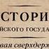 БОРИС АКУНИН Первая сверхдержава Александр Благословенный и Николай Незабвенный Аудиокнига