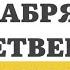 12 ДЕКАБРЯ ЧЕТВЕРГ ЕВАНГЕЛИЕ ДНЯ 5 МИНУТ АПОСТОЛ МОЛИТВЫ 2024 мирправославия