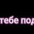 Идея тебе подарили Радостные лица Рюка