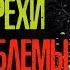 ВАШИ ГРЕХИ НАШИ ПРОБЛЕМЫ КОЛЛЕКЦИЯ ИСТОРИЙ НА НОЧЬ