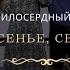 О мира спасенье святая любовь Прославление церковь Милосердный самарянин г Тирасполь