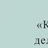 Издание Как привести дела в порядок Дэвид Аллен