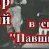 Владимир Высоцкий в спектакле Павшие и живые запись 1965 год