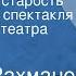 Леонид Рахманов Беспокойная старость Радиоверсия спектакля Московского театра СССР им Горького