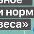 ПРАВИЛЬНОЕ ПИТАНИЕ НОРМАЛИЗОВАТЬ ВЕС КАК ПОХУДЕТЬ ПОПРАВИТЬСЯ ШКОЛА ЗДОРОВЬЯ и доктор Божьев