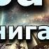 ВРАТА КНИГА 1 ПОЛНАЯ ФАНТАСТИКА Попаданцы аудиокнига космос