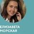 Как книги влияют на наше мировоззрение Обсуждаем с Елизаветой Морской