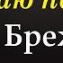 Вера Брежнева я знаю пароль караоке версия