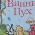 Винни Пух А А Милн Б В Заходер ил Э Х Шепард