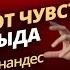 Свобода от чувства вины и стыда Дэвид Дига Хернандес Проповедь