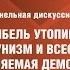 Зиновьевские чтения Русская трагедия и русская мечта Панельная дискуссия 2