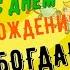 БОГДАН с Днём Рождения С Днём Рождения БОДЯ Поздравление с Днём Рождения БОГДАНА