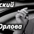 Лидия Орлова Порок сердца Юмористический рассказ Виталия Квасницкого 1952