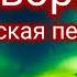 Не говори Христианские песни для души Скрытая красота природы