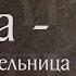 Житие святой равноапостольной Нины просветительницы Грузии 335 Память 27 января