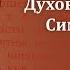 Беседа 8 из цикла Духовная жизнь по Симеону Новому Богослову священник Константин Корепанов